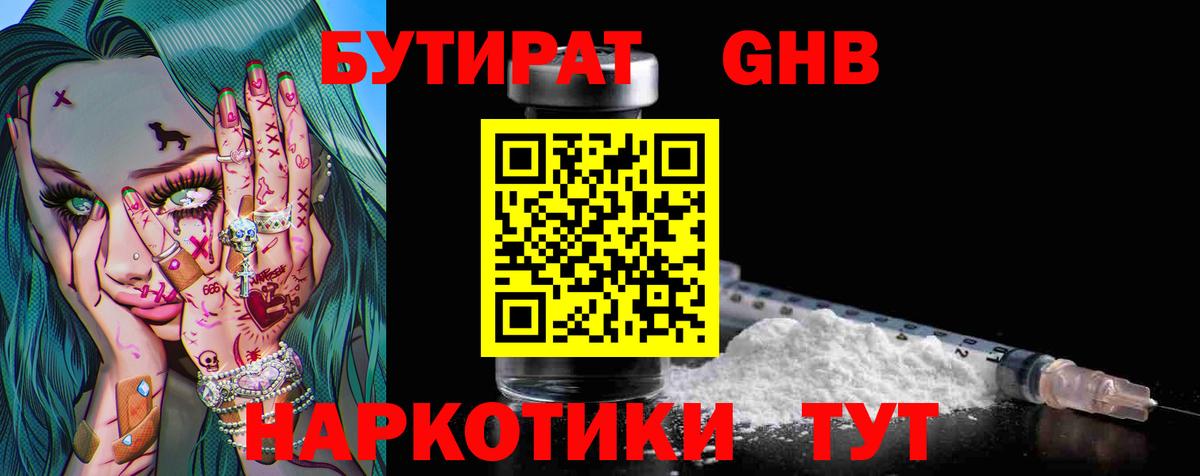Нефтекумск  БУТИРАТ 1.4BDO  Вход с VPN 